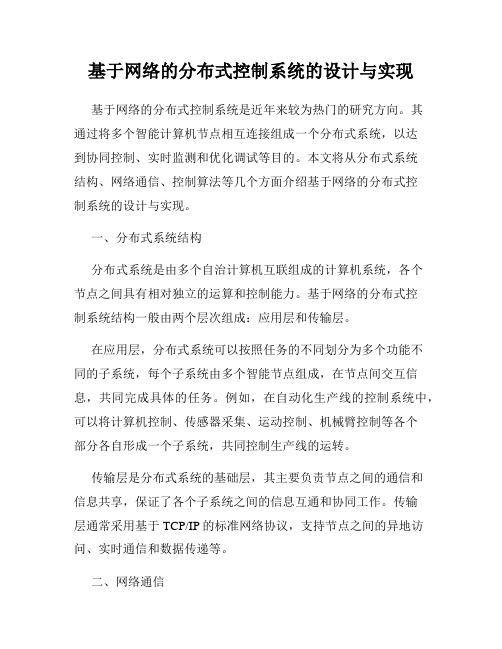 基于网络的分布式控制系统的设计与实现