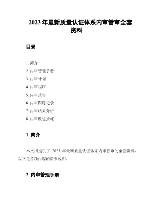 2023年最新质量认证体系内审管审全套资料