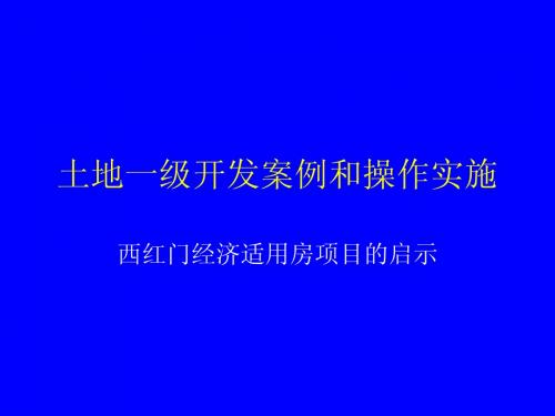 土地一级开发案例和操作实施