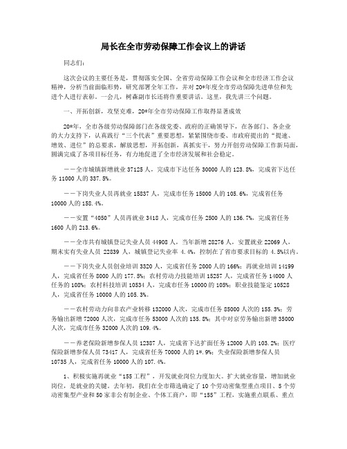 局长在全市劳动保障工作会议上的讲话