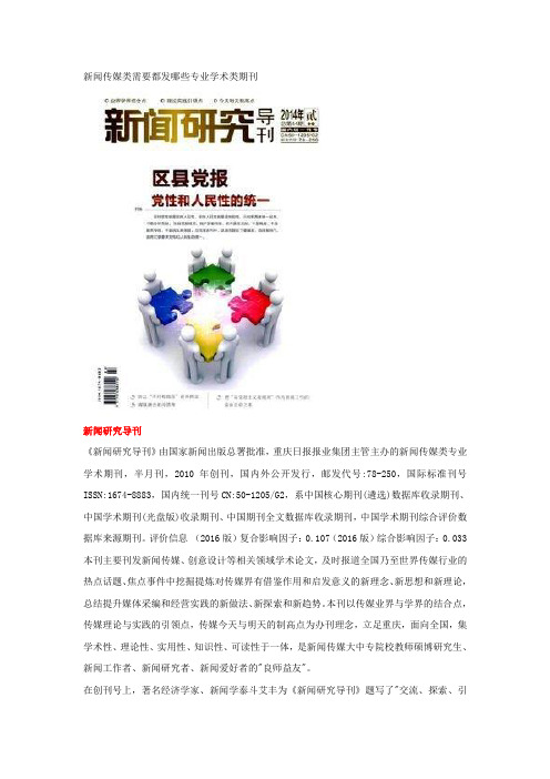 新闻传媒类需要都发哪些专业学术类期刊