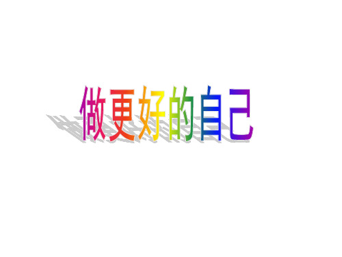 (名师整理)最新部编人教版道德与法治7年级上册第3课第2框《做更好的自己》精品课件
