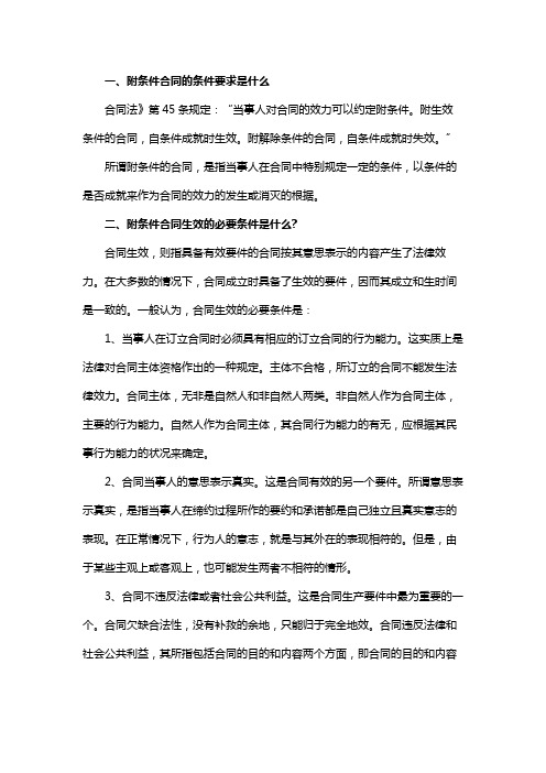 附条件合同的条件要求是什么