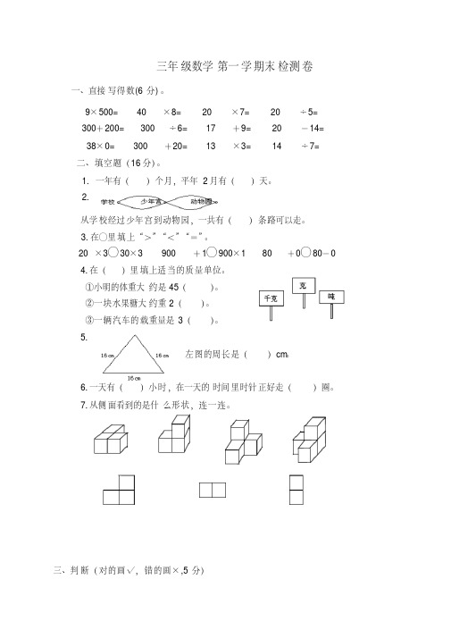 2016年《小学三年级上册数学期末考试试卷》