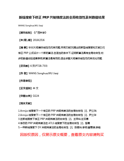 新线搜索下修正PRP共轭梯度法的全局收敛性及其数值结果