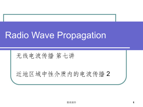 近地区域中性介质内的电波传播