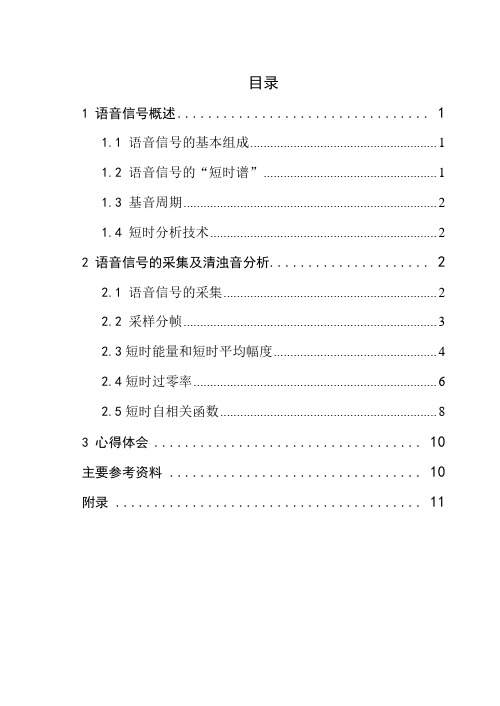 基于MATLAB的语音信号的清、浊音分析