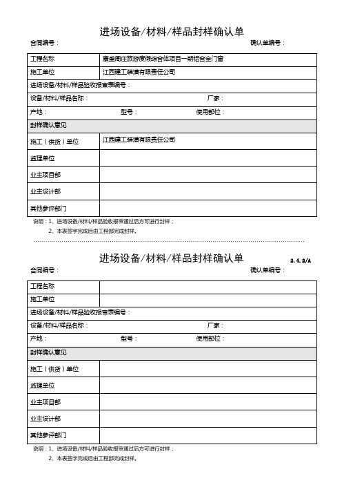 表2.4.3 A进场设备 材料 样品封样确认单