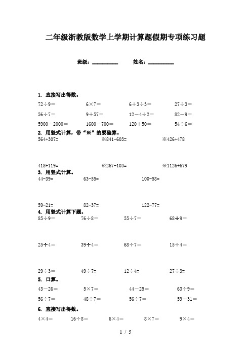 二年级浙教版数学上学期计算题假期专项练习题