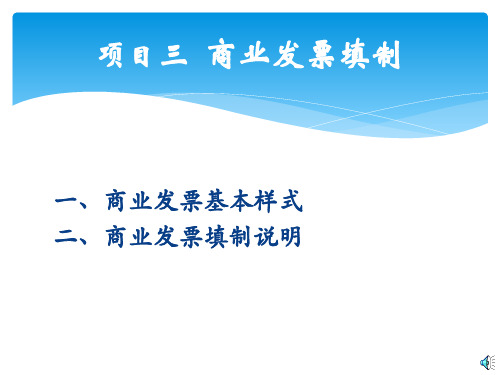 人民大2024外贸单证实训教程(第三版) 课件3项目三 商业发票填制