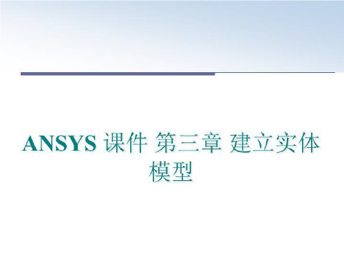 最新ANSYS 课件 第三章 建立实体模型讲学课件