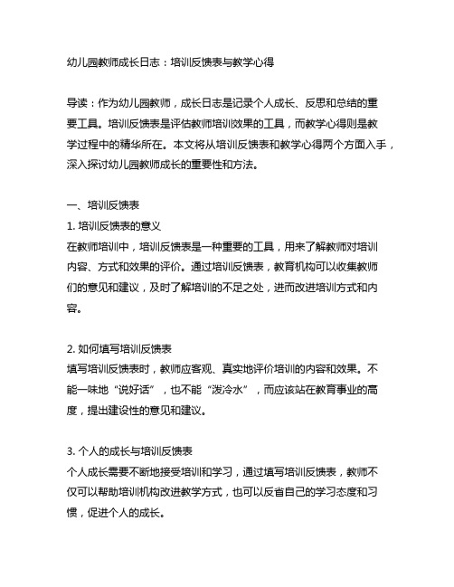 幼儿园教师成长日志：培训反馈表与教学心得