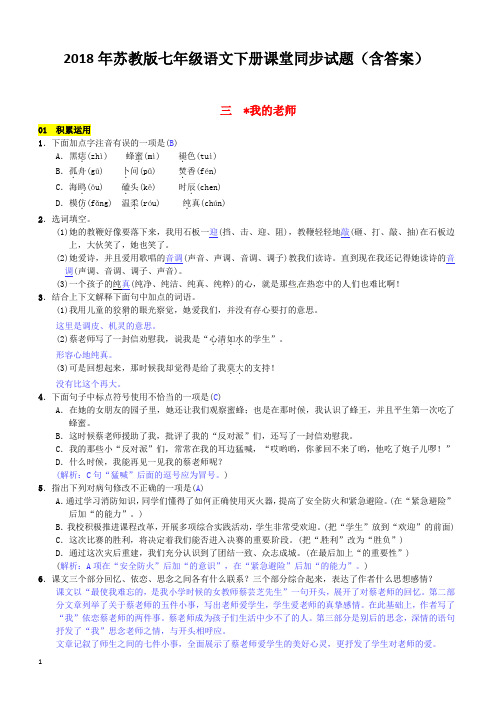 2018年苏教版七年级语文下册同步试题(含答案)第一单元三我的老师