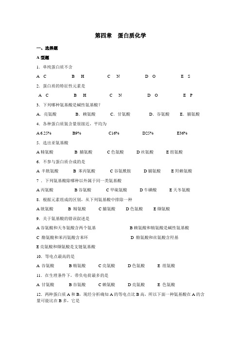 医学系生物化学期末考试复习提纲蛋白质化学