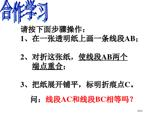 七年级上线段的长短比较市公开课一等奖省优质课获奖课件