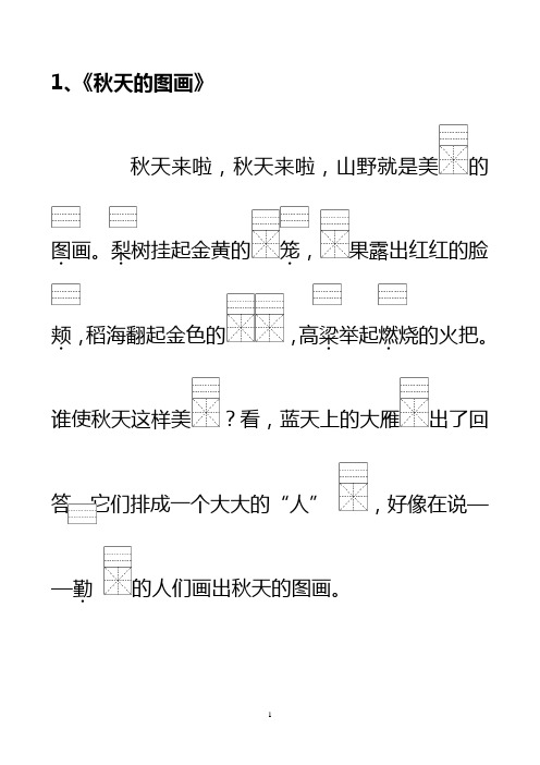 新版二年级(上册)语文课文1-34课