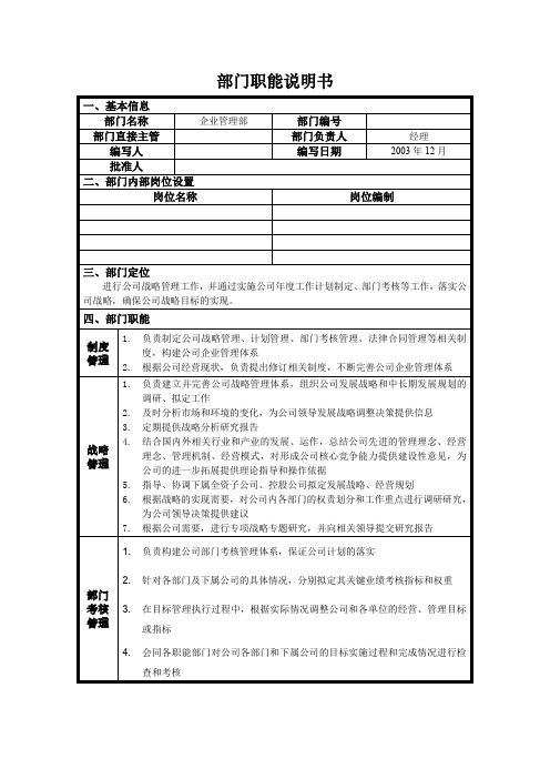 朴智—神华朔黄铁路公司—02部门职能说明书企业管理部