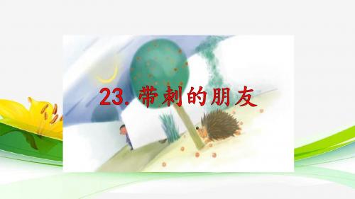 2018年秋新部编人教版小学三年级上册语文第23课《带刺的朋友》第24课《司马光》课件