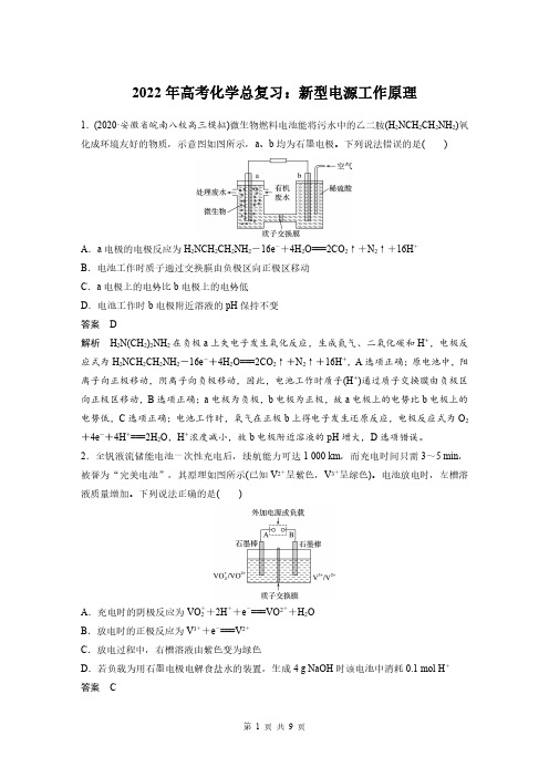 2022年高考化学总复习：新型电源工作原理