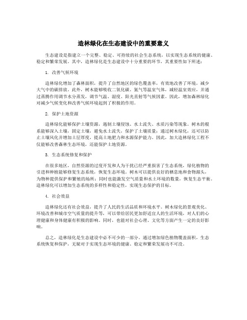 造林绿化在生态建设中的重要意义