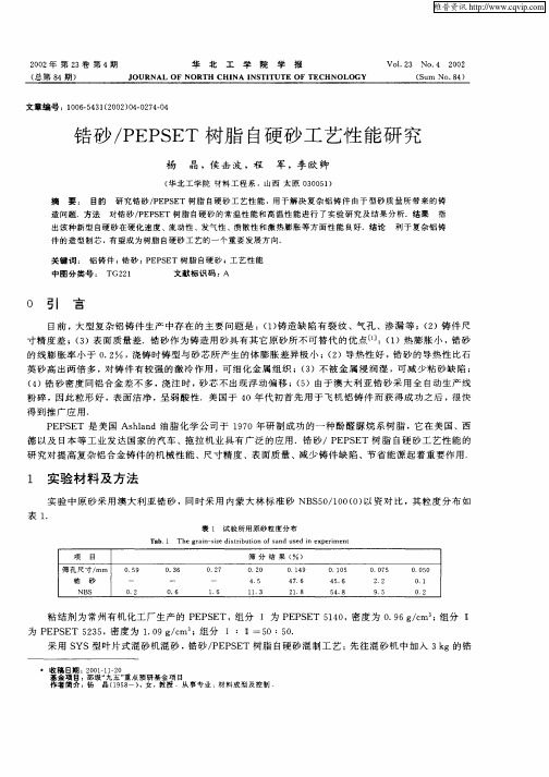 锆砂／PEPSET树脂自硬砂工艺性能研究