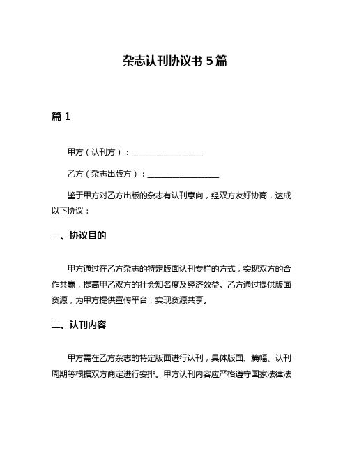 杂志认刊协议书5篇