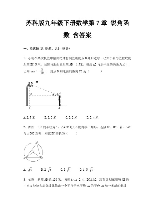 苏科版九年级下册数学第7章 锐角函数 含答案