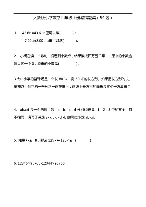 人教版小学数学四年级下册易错题集(54题)