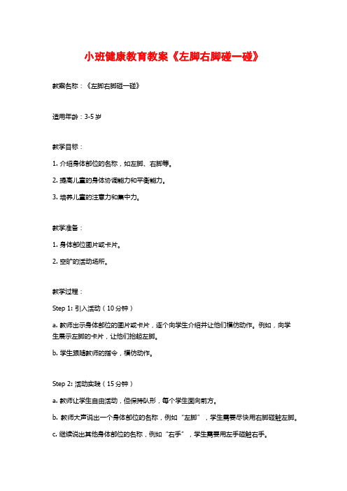 小班健康教育教案《左脚右脚碰一碰》