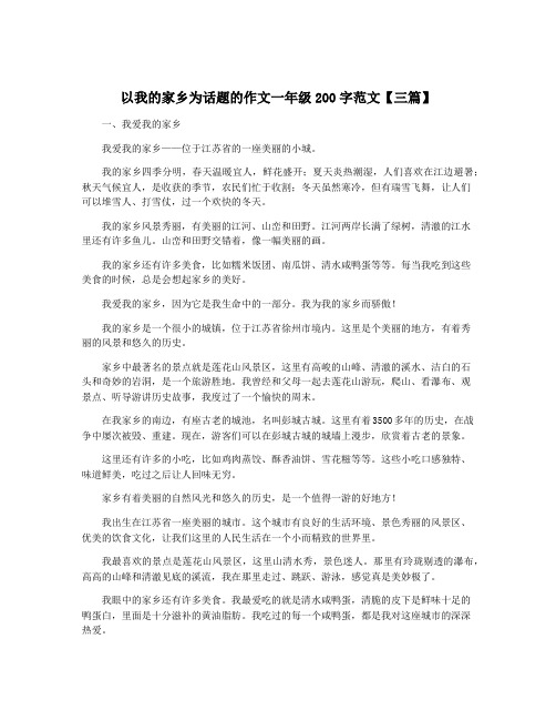 以我的家乡为话题的作文一年级200字范文【三篇】