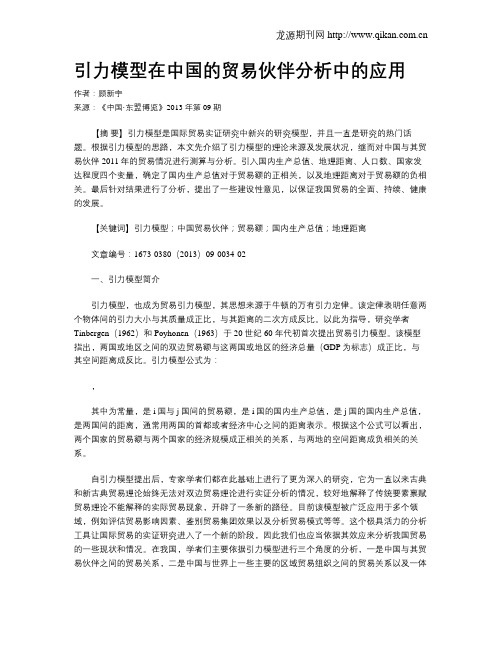 引力模型在中国的贸易伙伴分析中的应用