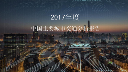 2017年度中国主要城市交通分析报告