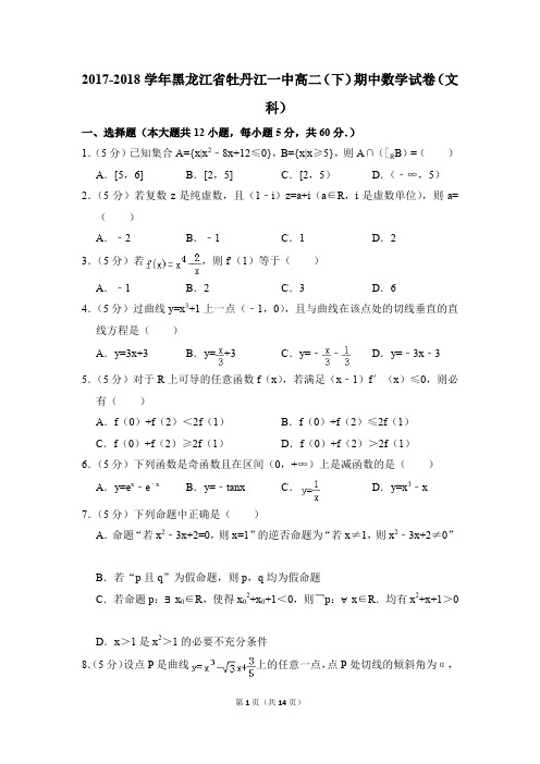 2017-2018年黑龙江省牡丹江一中高二(下)期中数学试卷(文科)和答案