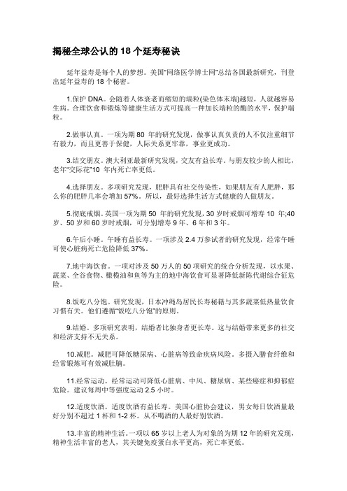 揭秘全球公认的18个延寿秘诀