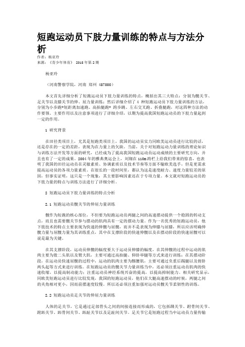 短跑运动员下肢力量训练的特点与方法分析