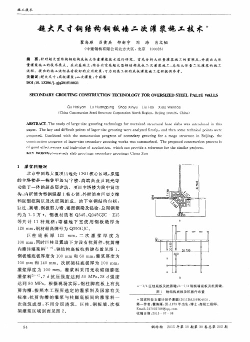 超大尺寸钢结构钢板墙二次灌浆施工技术