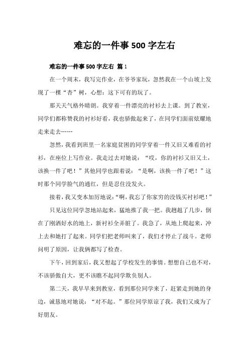 难忘的一件事500字左右