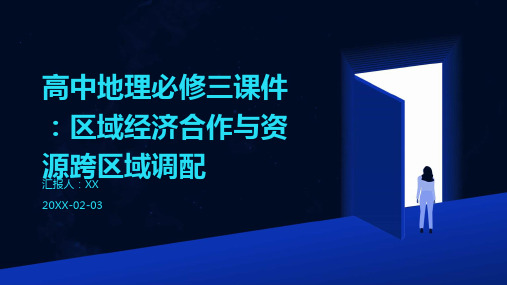 高中地理必修三课件：区域经济合作与资源跨区域调配