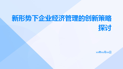 新形势下企业经济管理的创新策略探讨