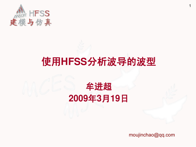 使用HFSS观察波导高次模