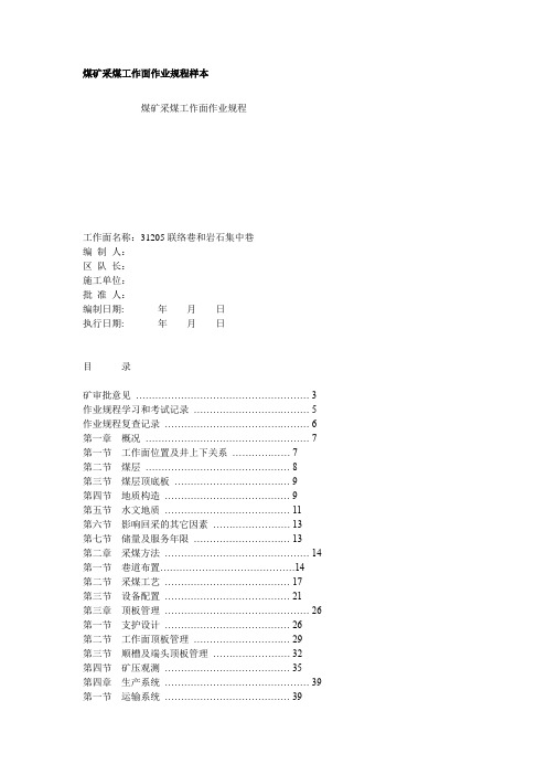 煤矿采煤工作面作业规程样本