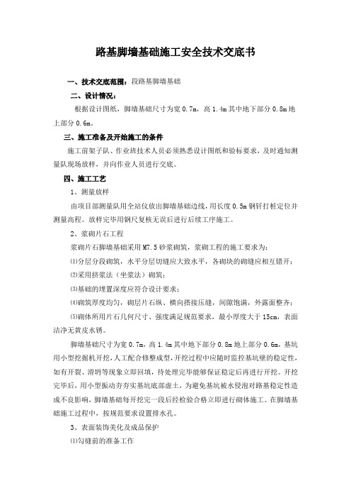 M75浆砌片石脚墙基础