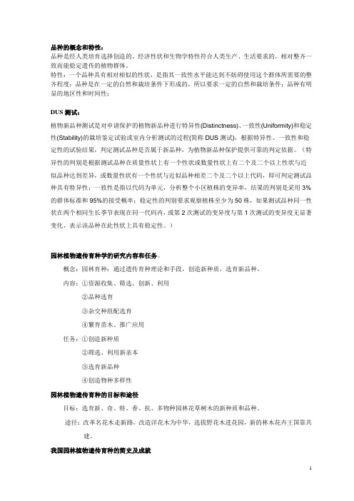 园林植物遗传育种学复习资料