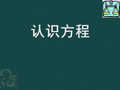 《认识方程》上课课件