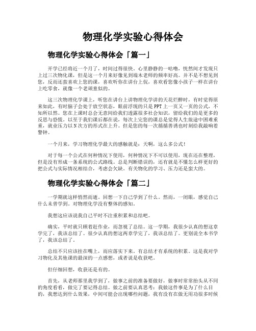 物理化学实验心得体会