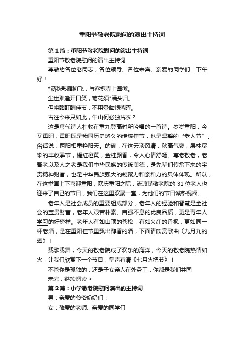 重阳节敬老院慰问的演出主持词