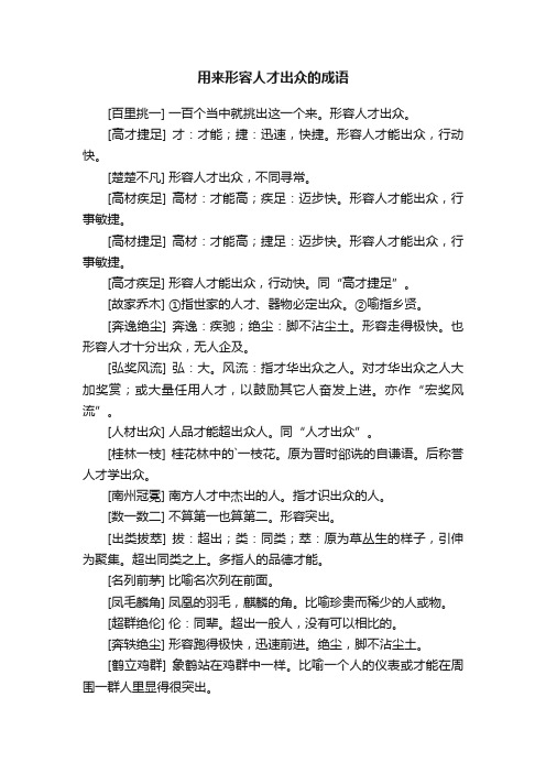 用来形容人才出众的成语