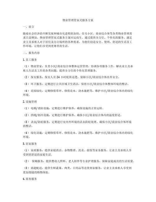 物业管理管家式服务方案