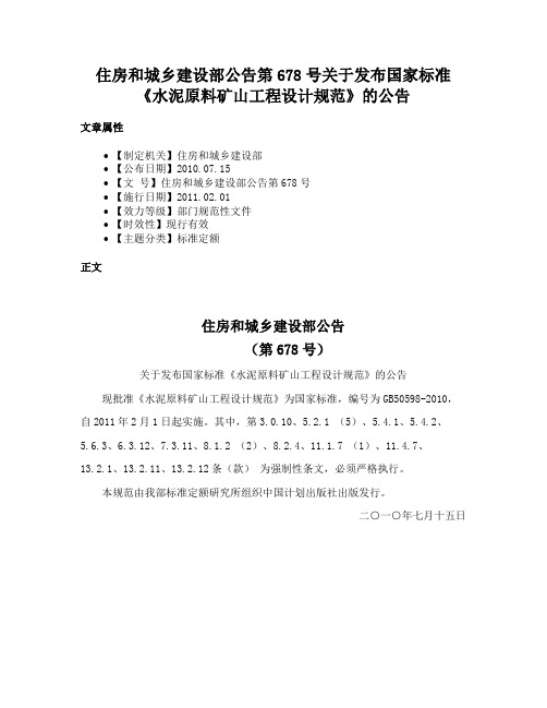 住房和城乡建设部公告第678号关于发布国家标准《水泥原料矿山工程设计规范》的公告