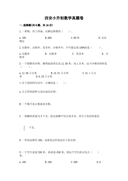 西安小升初数学真题卷含完整答案(典优)